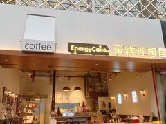 -EnergyCake蛋糕理想国