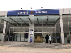 -北京市公安局公安交通管理局车辆管理所京丰分所