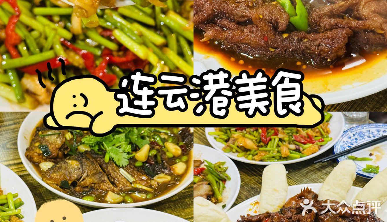 连云港｜你居然偷偷藏着这么好吃的店！