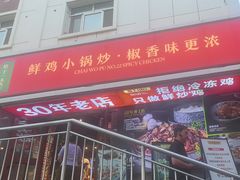 -柴窝堡22号辣子鸡·传承新疆菜