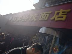 -蒋家桥饺面店(广陵路店)