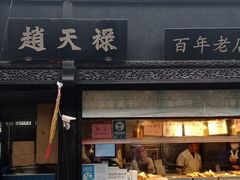 -葑门横街