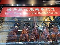 门面-深井陈记烧鹅酒家(新填地街店)