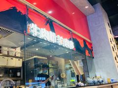 -小魔童·鲜切牛肉粉(时尚天河东区店)