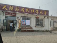 -大韩庄韩氏祖传正骨