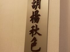 -内蒙古驻京办餐厅