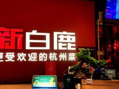 -新白鹿餐厅(湖滨银泰IN77C区店)