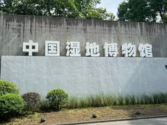 -中国湿地博物馆