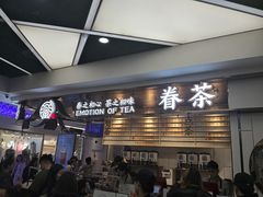门面-眷茶(赛格国际购物中心店)