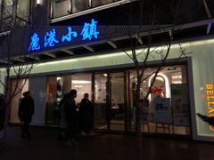 -鹿港小镇(中关村店)