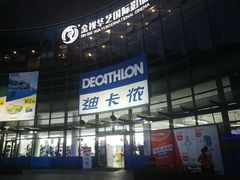 -迪卡侬(西华店)