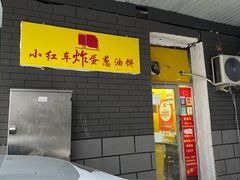 -小红车炸蛋葱油饼