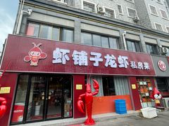 -虾铺子龙虾·私房菜(金源花苑店)
