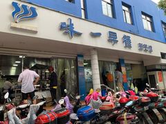 门面-味一早餐(新芝路店)
