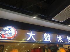 门面-大鼓米线(常州钟楼新世纪DM店)