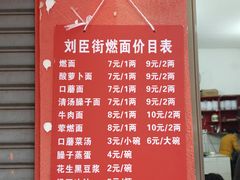 -刘臣街燃面