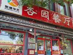 门面-杏园餐厅(阜成门店)