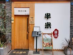门面-独食火锅·半米屋台(望平街店)