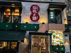 -玲珑小镇·杭帮私房菜