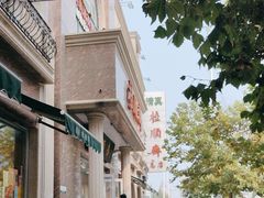 -芦庄子桂顺斋(和平路总店)