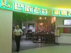 -巴依老爷新疆美食(远洋未来汇购物中心店)