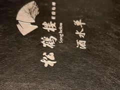 -松鹤楼·非遗·苏帮菜(融科店)