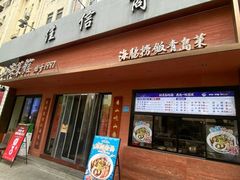 -山海菜馆·海肠捞饭·青岛菜(栈桥店)