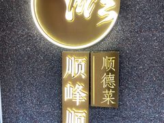 -顺峰顺水顺德菜(龙华店)