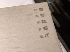 -106餐厅(山水文园店)
