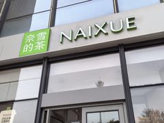 -奈雪的茶(金凤万达PRO店)