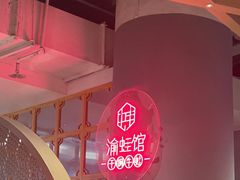 -渝蛙馆(新百店)