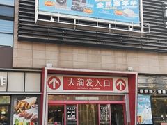 -大润发(梅兰东路店)