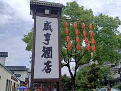 -咸亨酒店
