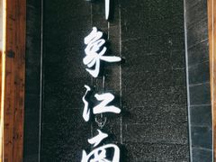 -印象江南(东栅店)