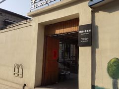 -辛庄国际文化艺术区