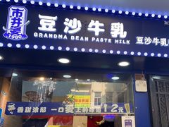 -市井婆豆沙牛乳(广州 首店)