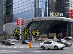 -KK ONE(京基滨河时代店)
