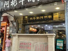 -非遗•老字号•阿彬牛肉火锅(广济桥店)