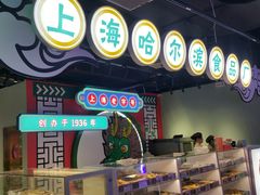 -上海哈尔滨食品厂(合生汇店)