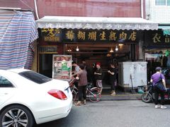 门面-马志善稀糊爛生熟肉店