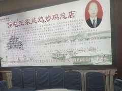 -郭屯王家炖鸡炒鸡(振兴西路店)