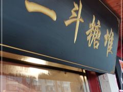门面-二斗栗子(西湖道店)