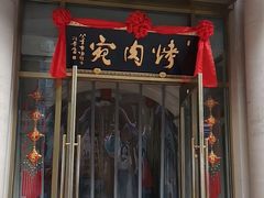 门面-烤肉宛饭庄(南礼士路店)