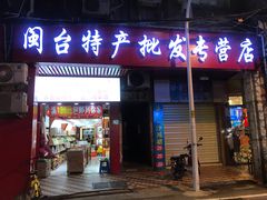 门面-黄胜记肉干(思明店)