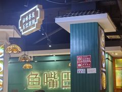 -老街鱼嘴巴(坡子街老店)