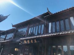 -隔壁老王·家常云南菜(花巷店)