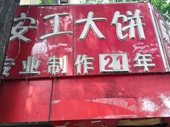 -安工大饼庞家肉饼