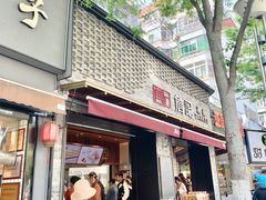 -詹记桃酥(宿州路店)