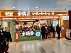 -素满香·全民食养自助(长宁龙之梦店)