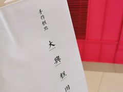-阮大兴糕团(日月光中心店)